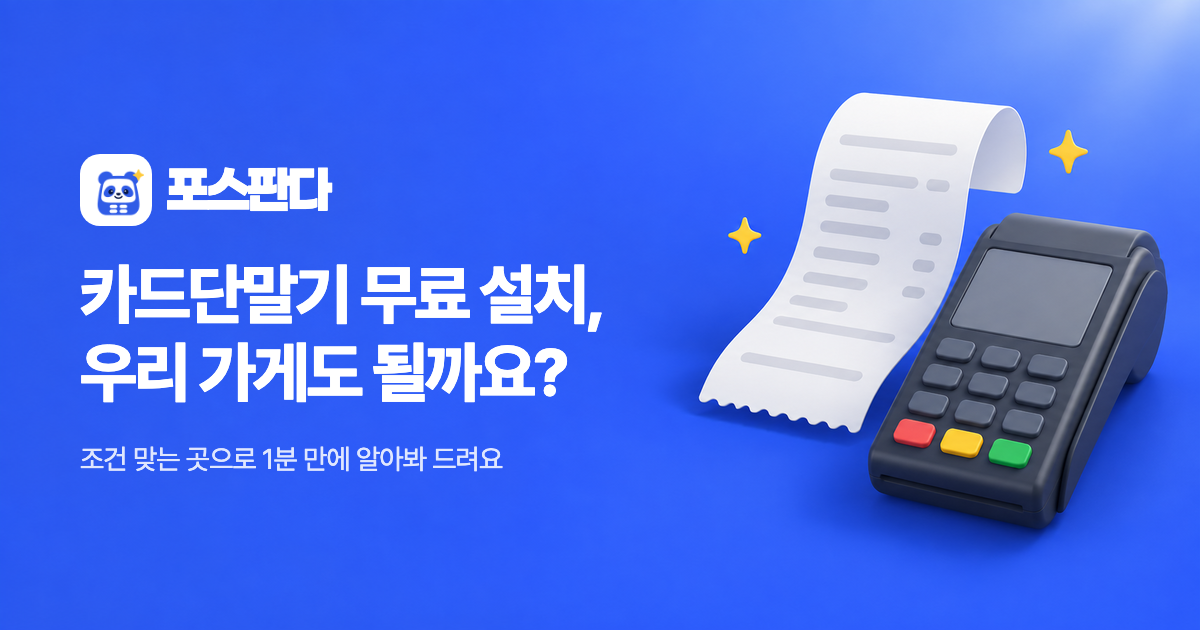 포스판다 - 카드단말기·POS 무료 견적